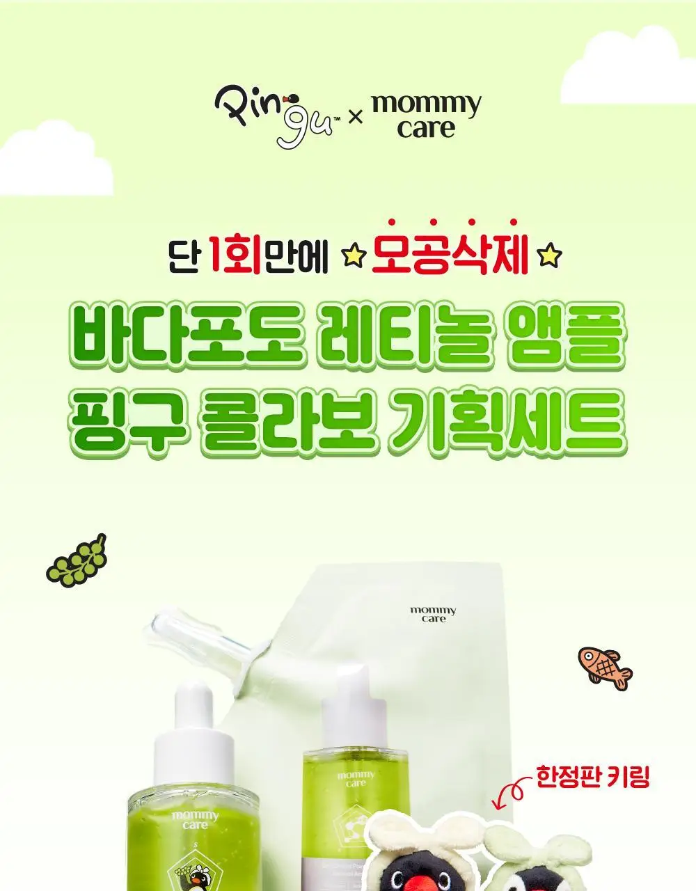 [1+1/핑구키링증정] 마미케어 바다포도 레티놀 모공앰플 50ml 리필기획(+핑구,핑가 키링 랜덤증정) 상세페이지 1